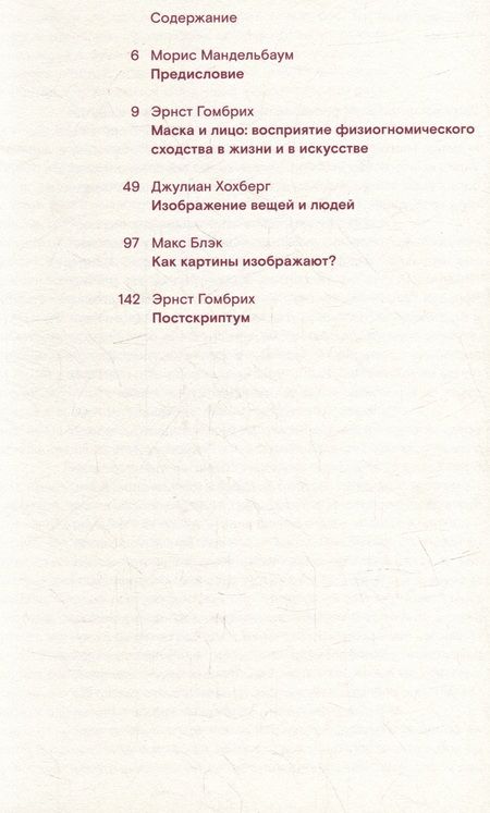 Фотография книги "Гомбрих, Хохберг, Блэк: Искусство, восприятие и реальность"