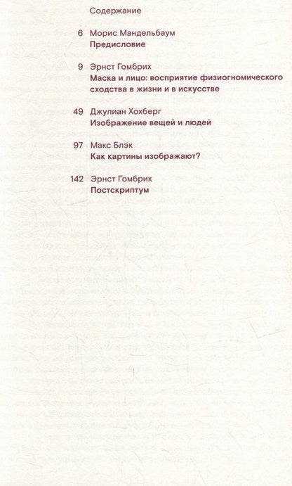 Фотография книги "Гомбрих, Хохберг, Блэк: Искусство, восприятие и реальность"