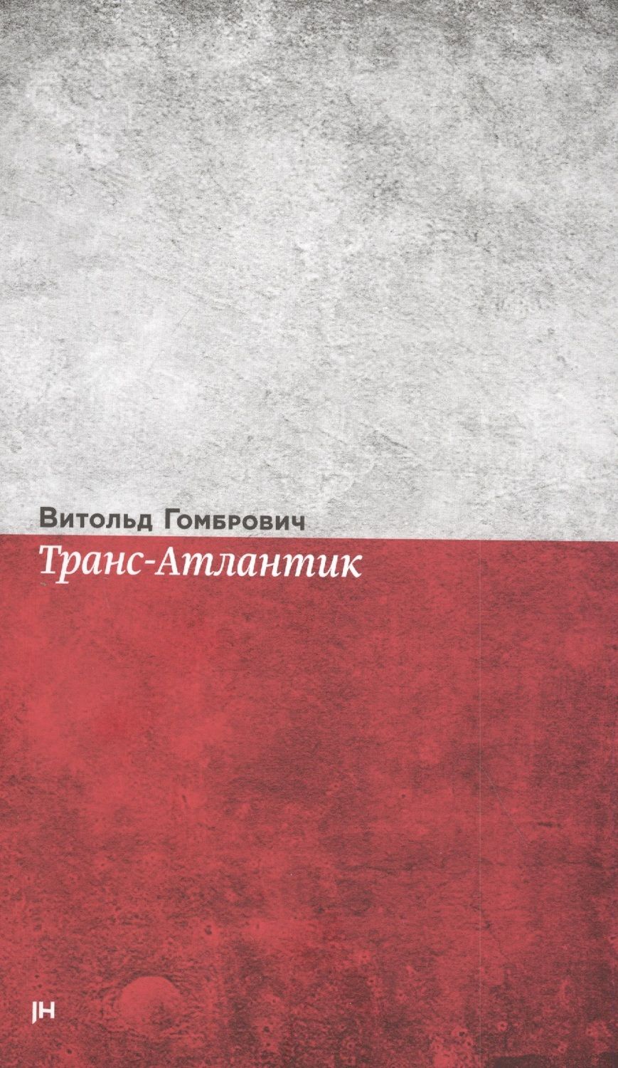 Обложка книги "Гомбрович: Транс-Атлантик. Роман"