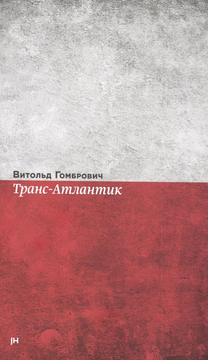 Обложка книги "Гомбрович: Транс-Атлантик. Роман"