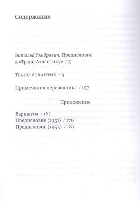 Фотография книги "Гомбрович: Транс-Атлантик. Роман"