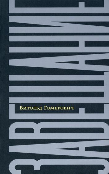 Обложка книги "Гомбрович: Завещание. Беседы с Домиником де Ру"
