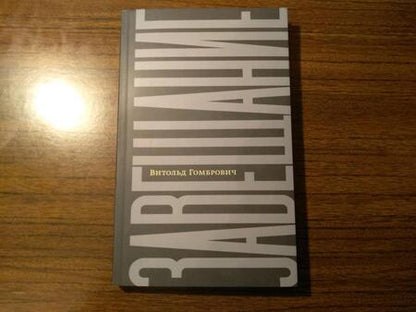 Фотография книги "Гомбрович: Завещание. Беседы с Домиником де Ру"