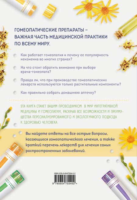 Фотография книги "Гомеопатия. Искусство бережного отношения к здоровью"