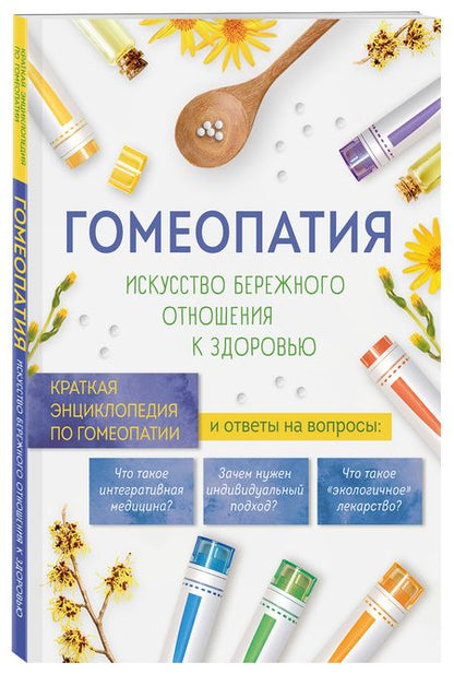 Фотография книги "Гомеопатия. Искусство бережного отношения к здоровью"