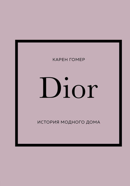 Обложка книги "Гомер: Dior. История модного дома"