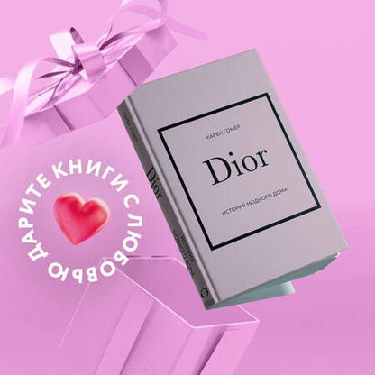 Фотография книги "Гомер: Dior. История модного дома"