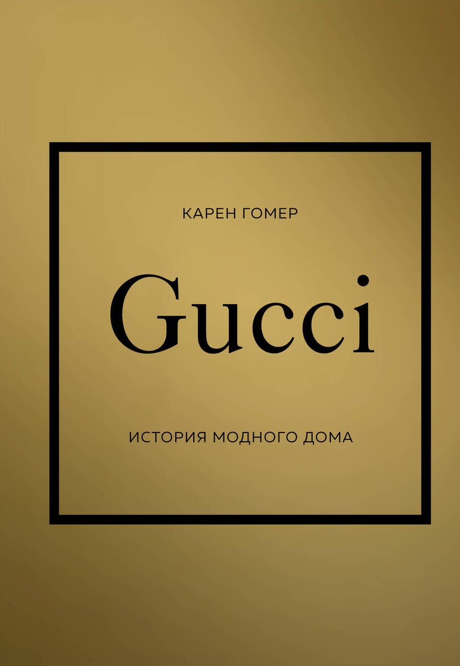 Обложка книги "Гомер: Gucci. История модного дома"