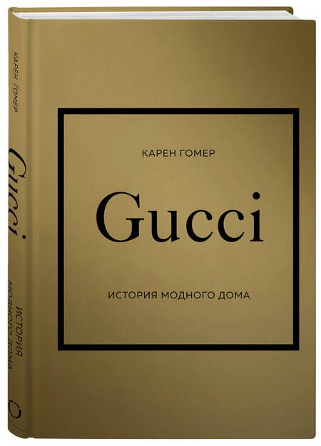 Фотография книги "Гомер: Gucci. История модного дома"