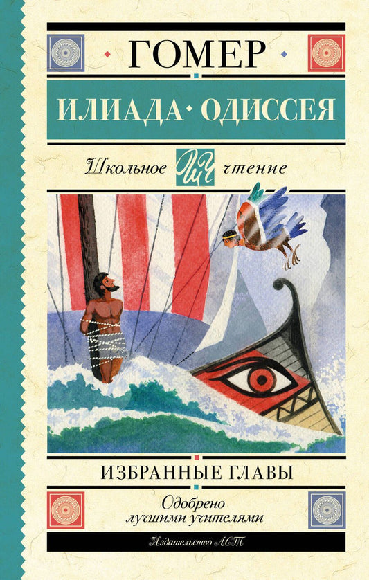 Обложка книги "Гомер: Илиада. Одиссея. Избранные главы"