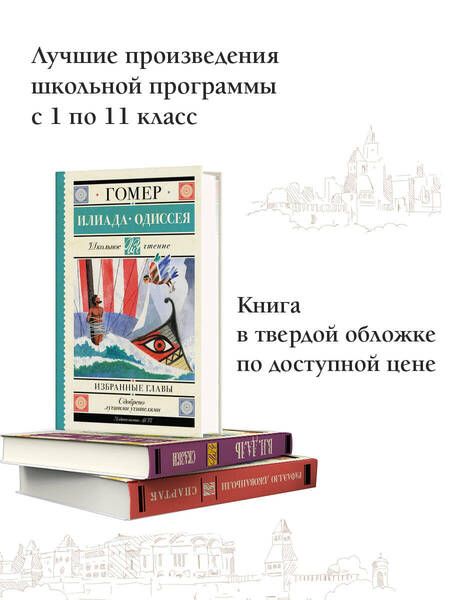 Фотография книги "Гомер: Илиада. Одиссея. Избранные главы"