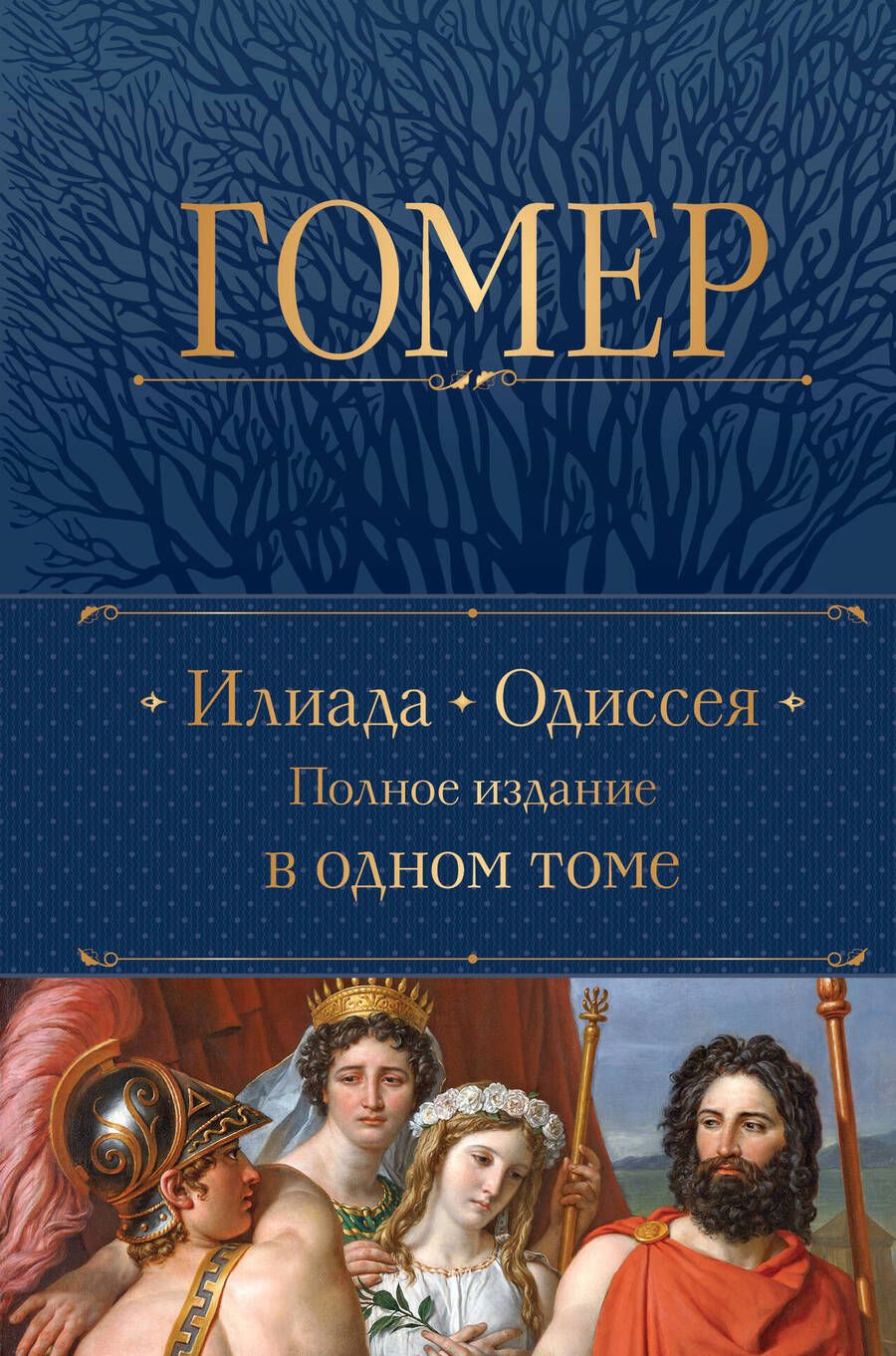 Обложка книги "Гомер: Илиада. Одиссея. Полное издание в одном томе"