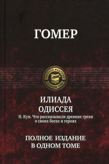 Обложка книги "Гомер: Илиада. Одиссея. Полное издание в одном томе"
