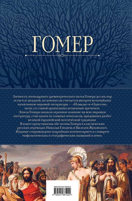 Фотография книги "Гомер: Илиада. Одиссея. Полное издание в одном томе"