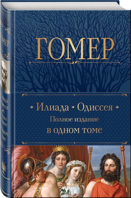 Фотография книги "Гомер: Илиада. Одиссея. Полное издание в одном томе"