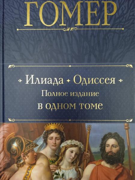 Фотография книги "Гомер: Илиада. Одиссея. Полное издание в одном томе"