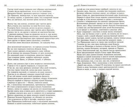 Фотография книги "Гомер: Илиада. Одиссея. Полное издание в одном томе"