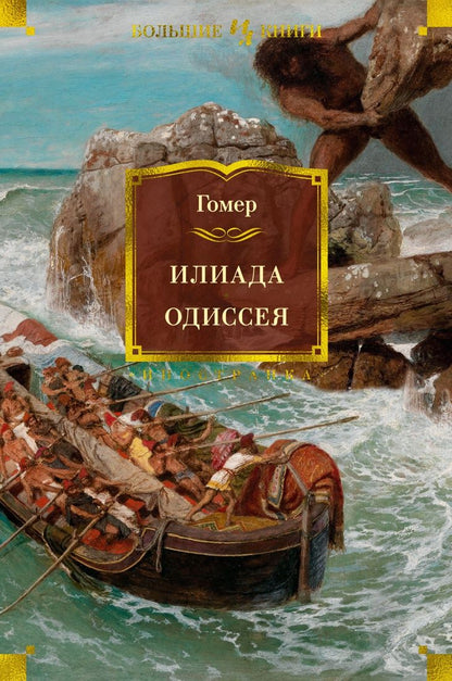 Обложка книги "Гомер: Илиада. Одиссея"