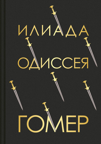 Обложка книги "Гомер: Илиада. Одиссея"