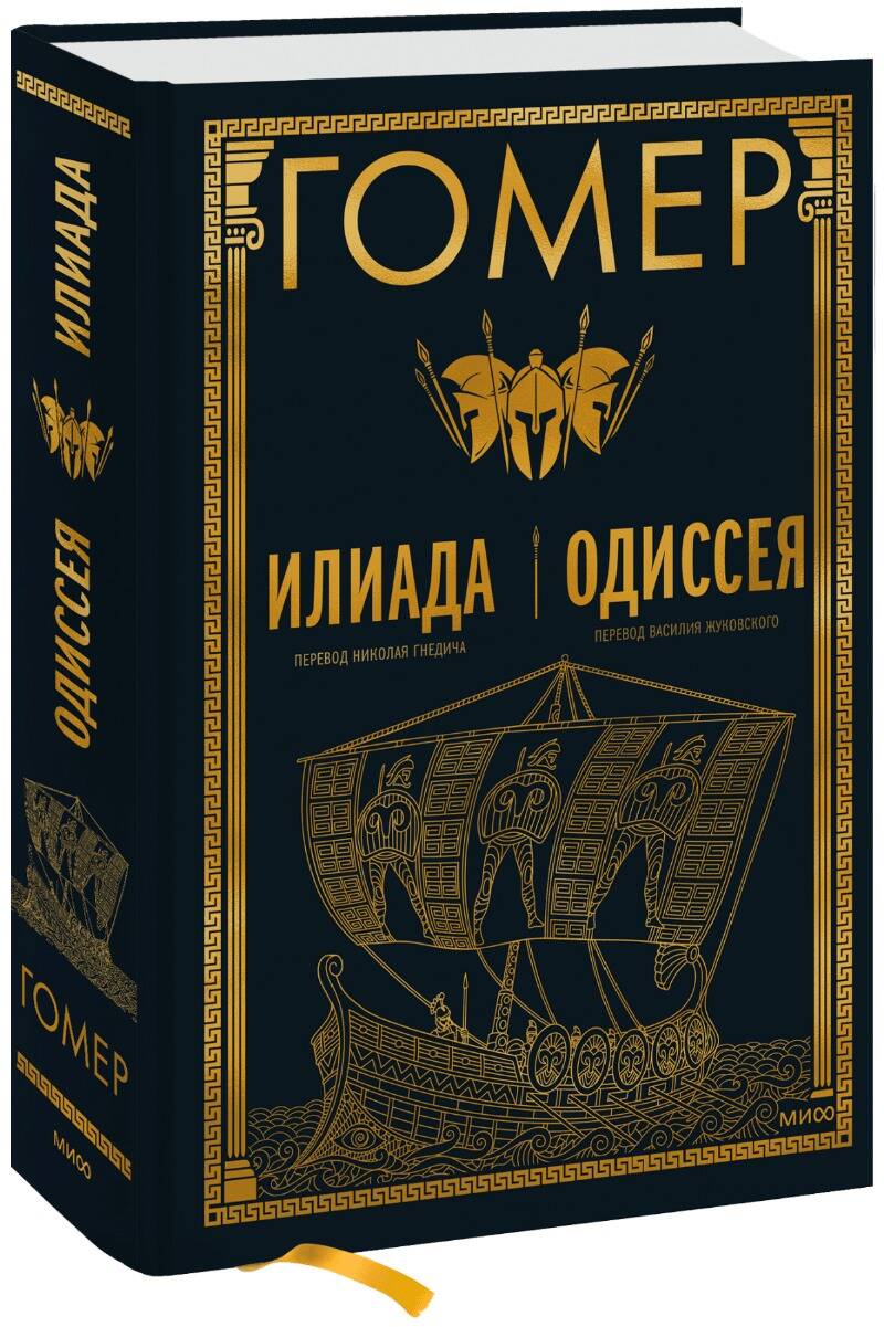 Обложка книги "Гомер: Илиада. Одиссея"