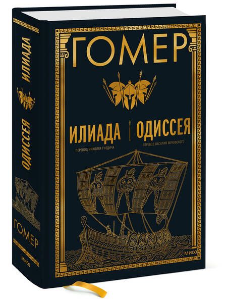 Фотография книги "Гомер: Илиада. Одиссея"