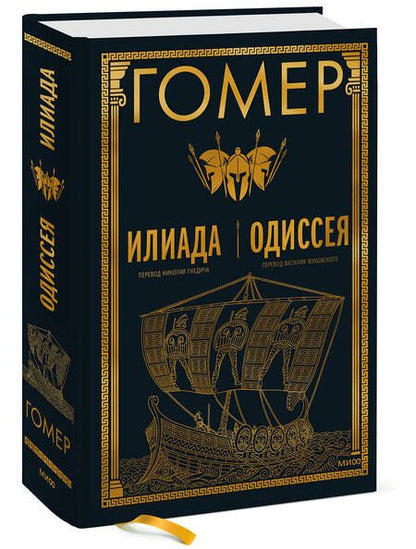 Фотография книги "Гомер: Илиада. Одиссея"