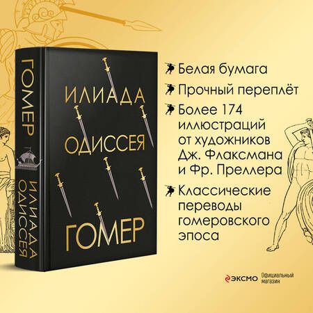 Фотография книги "Гомер: Илиада. Одиссея"