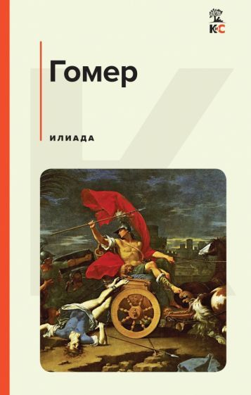 Обложка книги "Гомер: Илиада"