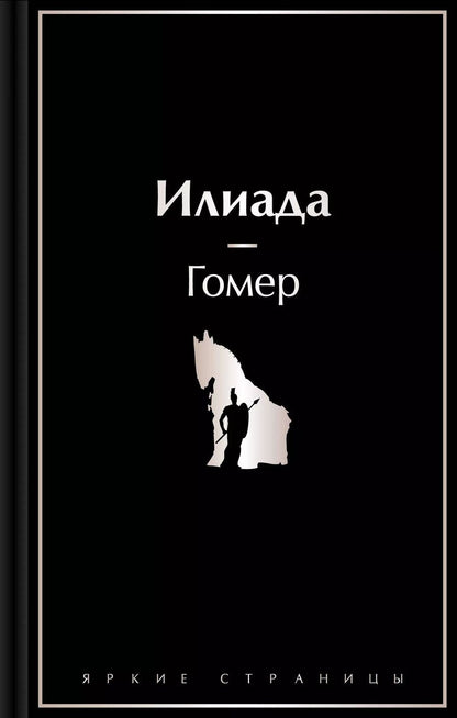 Обложка книги "Гомер: Илиада"