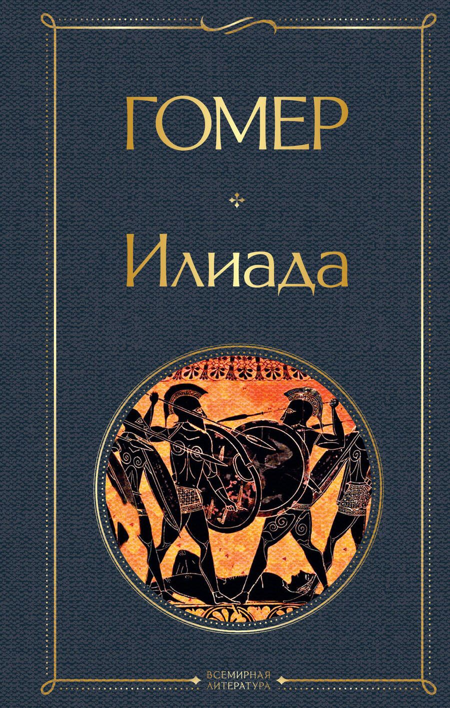 Обложка книги "Гомер: Илиада"