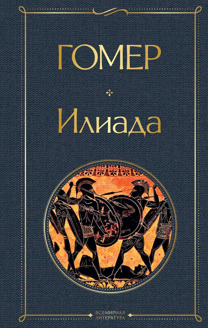 Обложка книги "Гомер: Илиада"