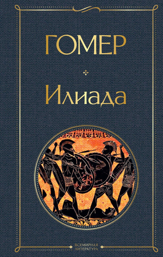 Обложка книги "Гомер: Илиада"