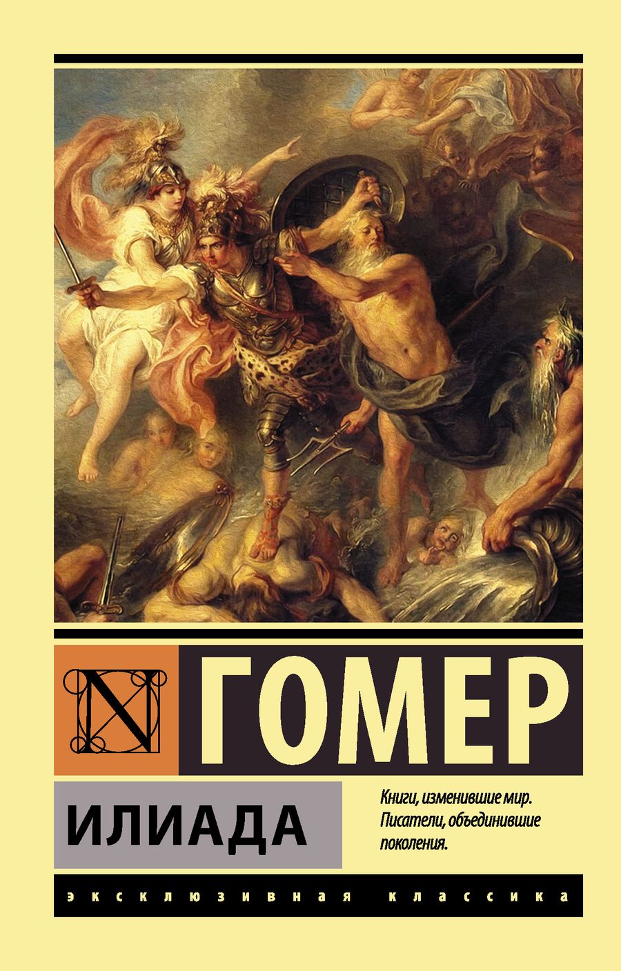 Обложка книги "Гомер: Илиада"