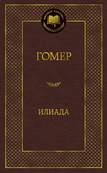 Обложка книги "Гомер: Илиада"