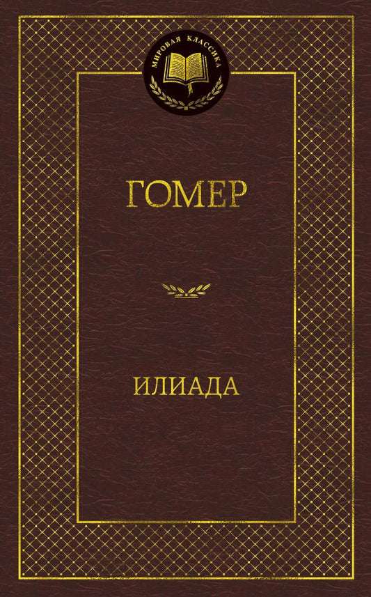 Обложка книги "Гомер: Илиада"
