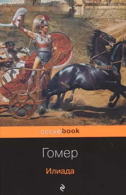 Обложка книги "Гомер: Илиада"