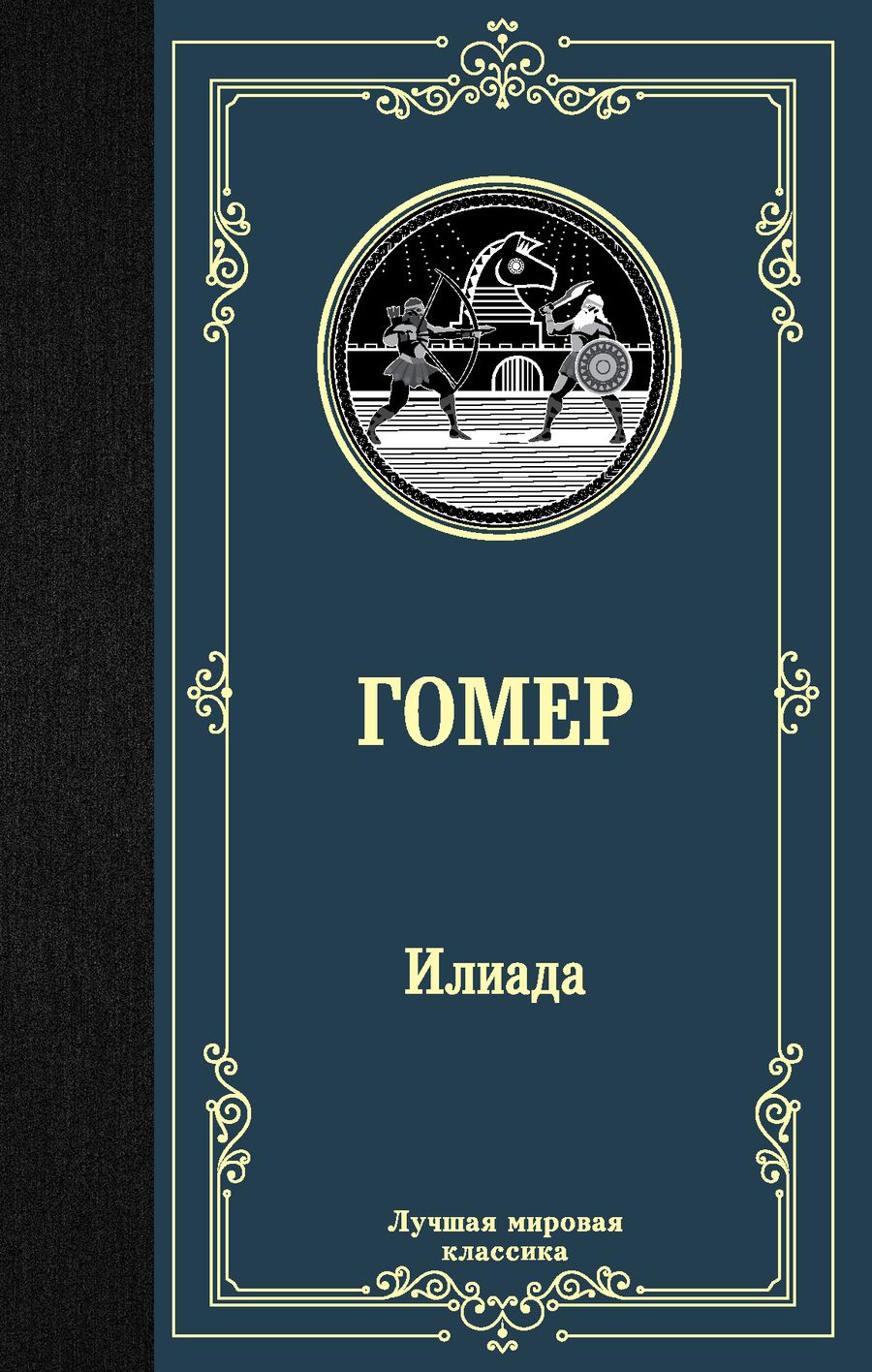 Обложка книги "Гомер: Илиада"