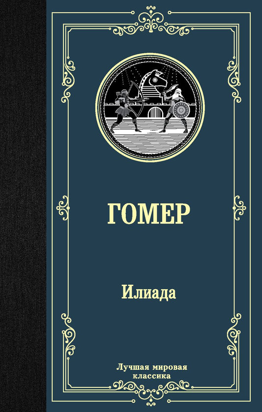 Обложка книги "Гомер: Илиада"