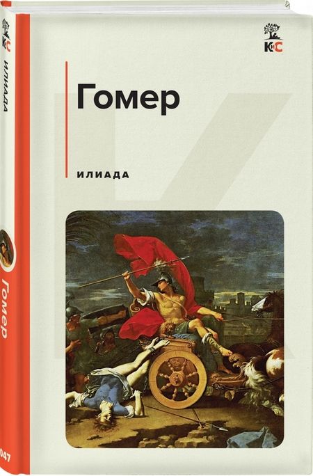 Фотография книги "Гомер: Илиада"