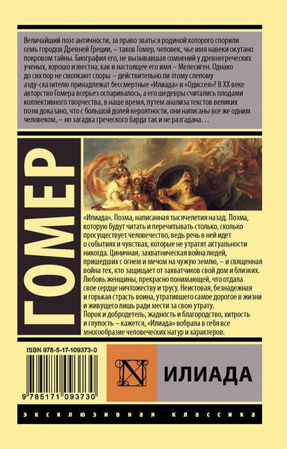 Фотография книги "Гомер: Илиада"