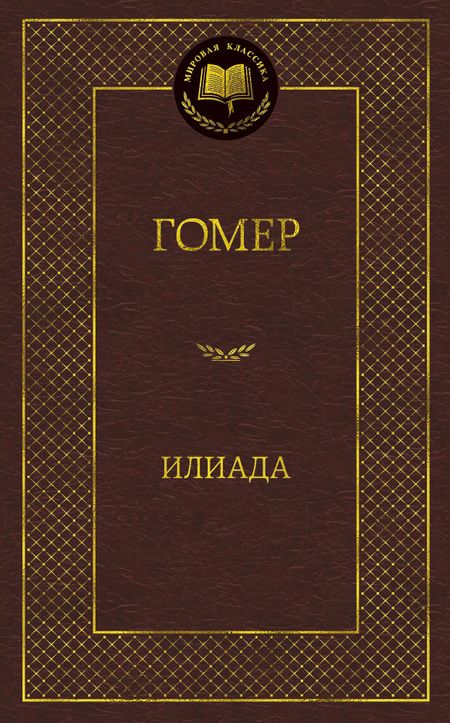 Фотография книги "Гомер: Илиада"