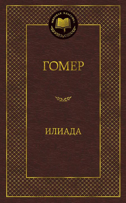 Фотография книги "Гомер: Илиада"
