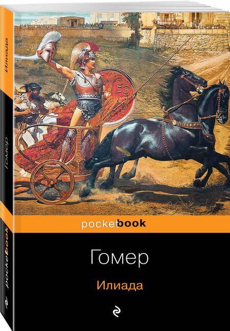 Фотография книги "Гомер: Илиада"