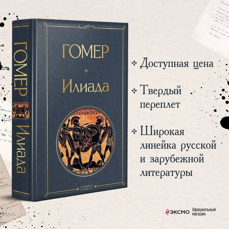 Фотография книги "Гомер: Илиада"