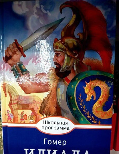 Фотография книги "Гомер: Илиада"