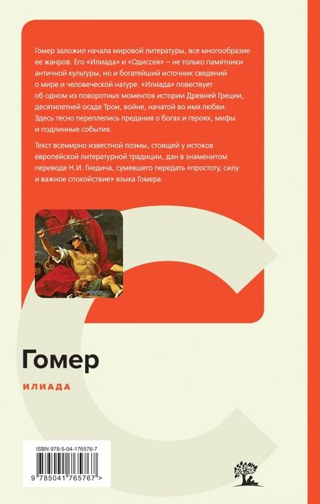 Фотография книги "Гомер: Илиада"