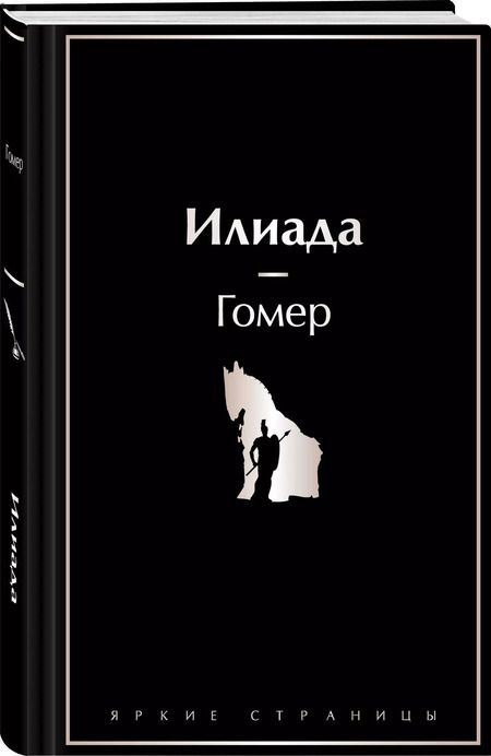 Фотография книги "Гомер: Илиада"