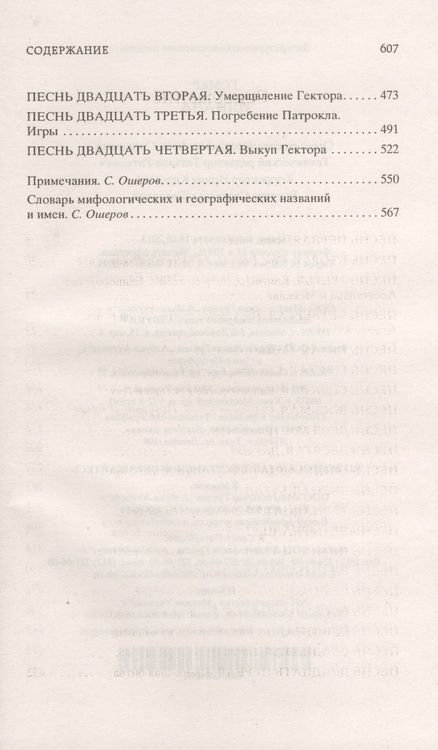 Фотография книги "Гомер: Илиада"