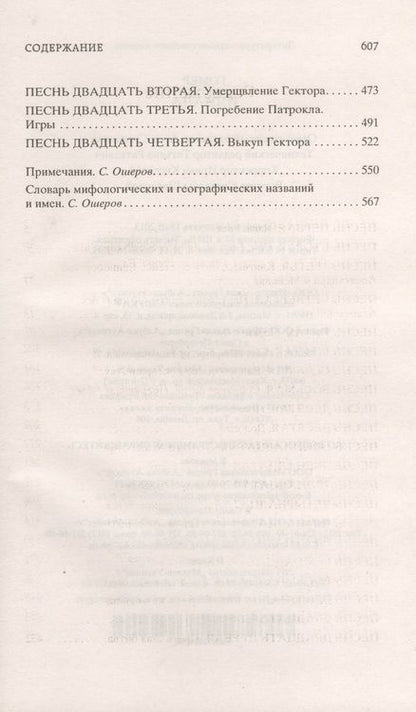 Фотография книги "Гомер: Илиада"