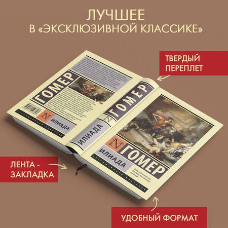 Фотография книги "Гомер: Илиада"